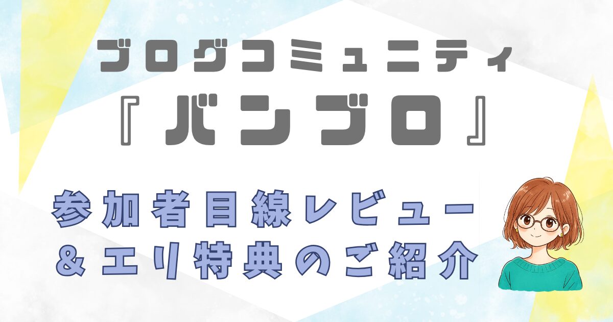 バンブロのレビューと特典